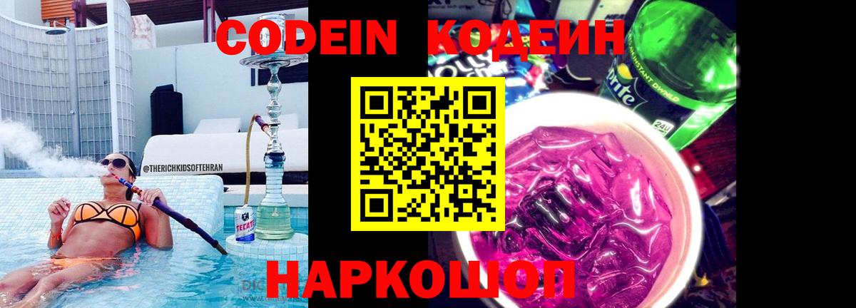 Кодеин Purple Drank Карпинск